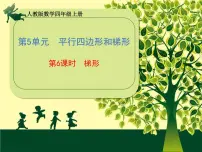 小学数学人教版四年级上册5 平行四边形和梯形平行四边形和梯形教学课件ppt