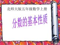 北师大版五年级上册5 分数基本性质授课课件ppt