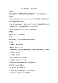 青岛版 (五四制)四年级上册五 动物世界——小数的意义和性质教案设计