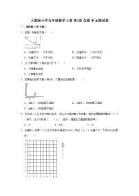 小学数学人教版五年级上册2 位置单元测试课后练习题