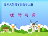 小学北师大版4 旋转与角背景图课件ppt