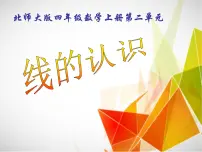 数学四年级上册1 线的认识背景图课件ppt