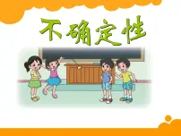 小学数学北师大版四年级上册1 不确定性图片ppt课件