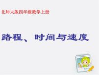 2021学年5 路程、时间与速度评课课件ppt