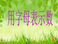 小学数学青岛版 (五四制)四年级上册二 节能减排——用字母表示数课文ppt课件