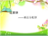青岛版 (五四制)四年级上册三 快乐农场——运算律课文内容课件ppt