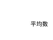 小学数学青岛版 (五四制)四年级上册九 我锻炼 我健康——平均数说课课件ppt