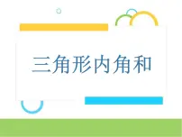 青岛版 (五四制)四年级上册四 巧手小巧匠——认识多边形多媒体教学课件ppt