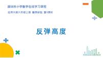 小学数学北师大版六年级上册1 反弹高度课文内容课件ppt