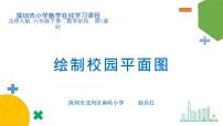 小学北师大版绘制校园平面图课堂教学ppt课件