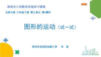 小学数学北师大版六年级下册图形的运动备课课件ppt