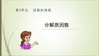 冀教版四年级上册五 倍数和因数教学演示ppt课件