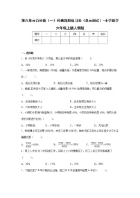 2021学年6 百分数（一）单元测试课后练习题