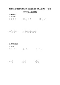 数学六年级上册五 分数四则混合运算单元测试一课一练