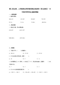 小学数学苏教版四年级上册二 两、三位数除以两位数单元测试综合训练题