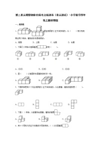 苏教版四年级上册三 观察物体单元测试复习练习题