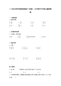 1-4单元常考易错阶段测试（试题）-小学数学六年级上册苏教版