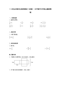 1-4单元高频考点阶段测试（试题）-小学数学六年级上册苏教版