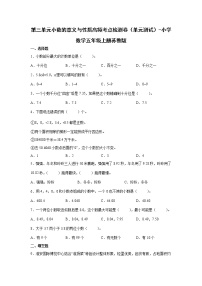 数学五年级上册三 小数的意义和性质单元测试复习练习题