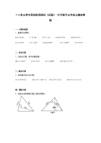 1-4单元常考易错阶段测试（试题）-小学数学五年级上册苏教版