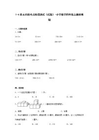 1-4单元高频考点阶段测试（试题）-小学数学四年级上册苏教版