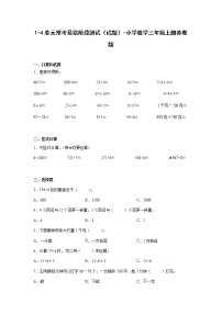 1-4单元常考易错阶段测试（试题）-小学数学三年级上册苏教版