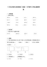 1-4单元高频考点阶段测试（试题）-小学数学三年级上册苏教版