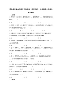 人教版三年级上册9 数学广角——集合单元测试练习题