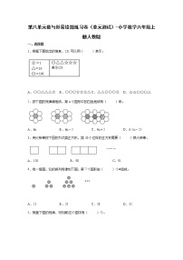 六年级上册8 数学广角——数与形单元测试课后测评