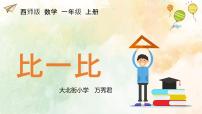 小学数学西师大版一年级上册比较集体备课课件ppt
