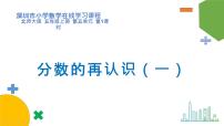 数学五年级上册五 分数的意义1 分数的再认识（一）教课内容ppt课件