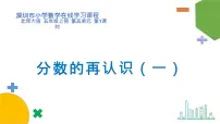 数学五年级上册五 分数的意义1 分数的再认识（一）教课内容ppt课件