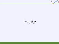 人教版一年级下册十几减9教学ppt课件