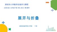 小学数学北师大版五年级下册展开与折叠课前预习ppt课件