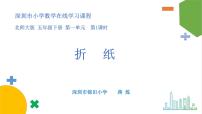 小学数学北师大版五年级下册折纸图文课件ppt