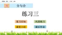小学数学苏教版一年级上册第七单元 《分与合》图片ppt课件