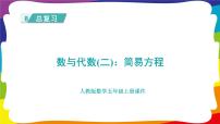 期末复习 数与代数（二）：简易方程 (新插图授课课件)人教版五年级数学上册