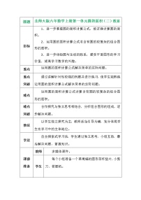 小学数学北师大版六年级上册6 圆的面积(二)教学设计