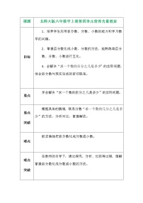 北师大版六年级上册3 营养含量教学设计