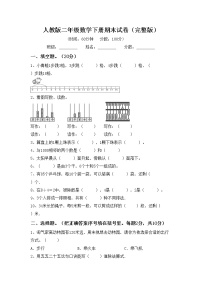 人教版二年级数学下册期末试卷(完整版)