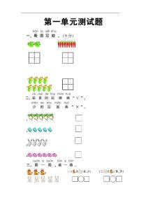 北师大版数学一年级上册第一单元测试卷