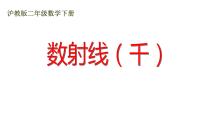 沪教版 (五四制)二年级下册二、 千以内数的认识与表达数射线（千）课文内容课件ppt