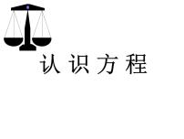 小学数学沪教版 (五四制)五年级上册方程课文内容课件ppt