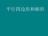 小学数学沪教版 (五四制)五年级上册平行四边形教课课件ppt