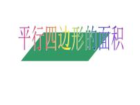 小学数学沪教版 (五四制)五年级上册平行四边形评课ppt课件