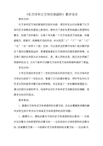 小学数学青岛版 (五四制)五年级上册三 包装盒——长方体和正方体教学设计