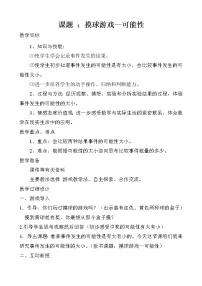 数学五年级上册五 摸球游戏——可能性教案