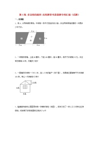 （易错笔记）第6练 多边形的面积 应用题常考易错题专项汇编（试题）  小学数学五年级上册（人教版，含答案）