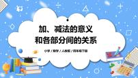 小学数学人教版四年级下册加、减法的意义和各部分间的关系优秀教学课件ppt