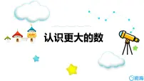 小学北师大版2 认识更大的数课前预习ppt课件